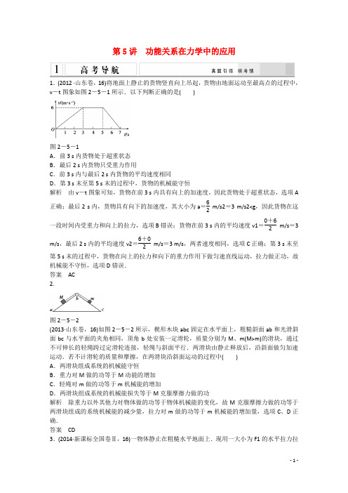 高考物理二轮专题辅导训练 专题2 第5讲 功能关系在力学中的应用(含解析)