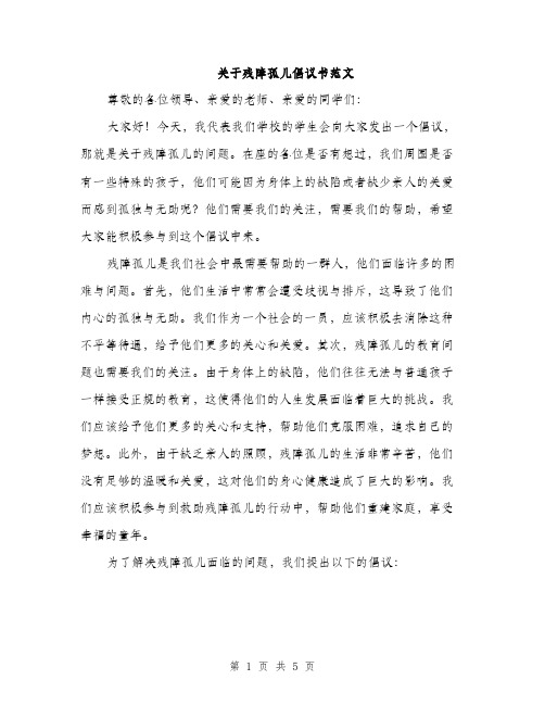 关于残障孤儿倡议书范文（2篇）