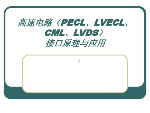 高速电路(PECL、LVECL、CML、LVDS)