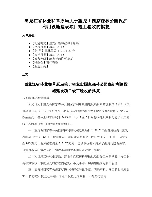 黑龙江省林业和草原局关于望龙山国家森林公园保护利用设施建设项目竣工验收的批复