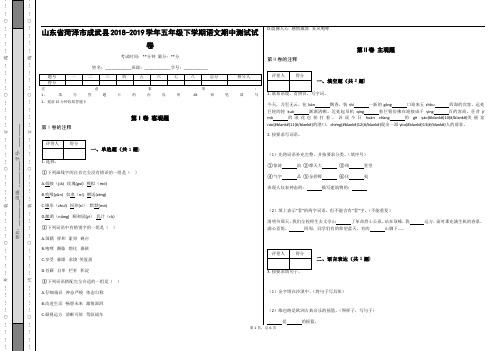 _山东省菏泽市成武县2018-2019学年五年级下学期语文期中测试试卷_