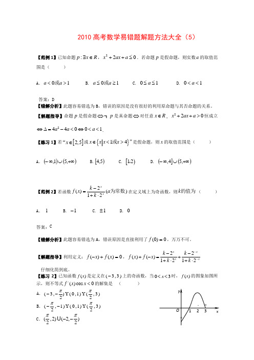 高中数学高考易错题解题方法大全知识点分析(5)