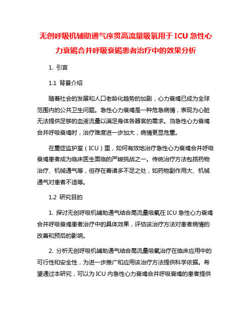 无创呼吸机辅助通气序贯高流量吸氧用于ICU急性心力衰竭合并呼吸衰竭患者治疗中的效果分析