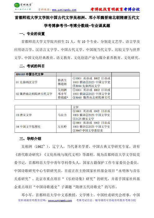 首都师范大学文学院中国古代文学吴相洲、邓小军魏晋南北朝隋唐五代文学考博参考书-考博分数线-专业课真题