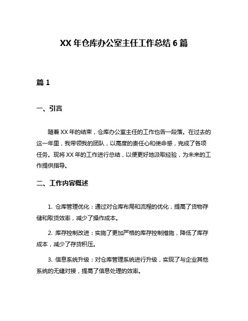 XX年仓库办公室主任工作总结6篇