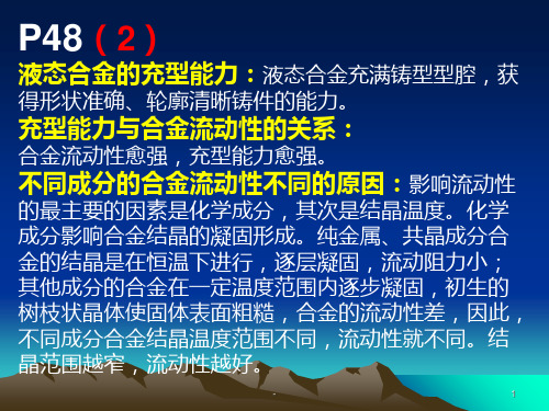 金属工艺学习题答案-第二篇--铸造PPT课件