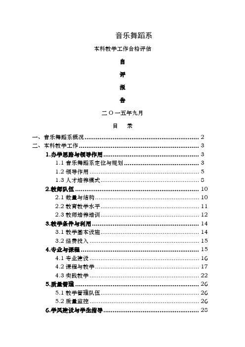 甘肃民族师范学院音乐舞蹈系本科教学合格评估自评报告第4稿