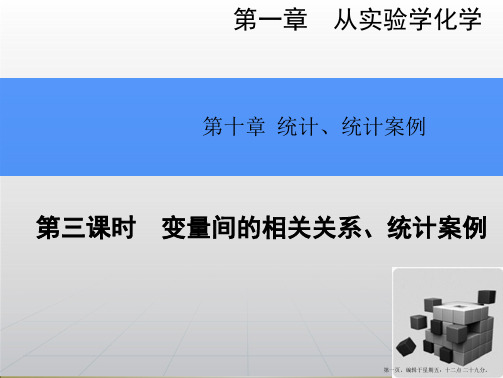 2015高考数学一轮总复习课件：10.3变量间的相关关系、统计案例