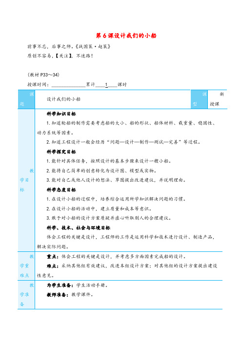 教科版科学五年级下册第6课 设计我们的小船教案与反思