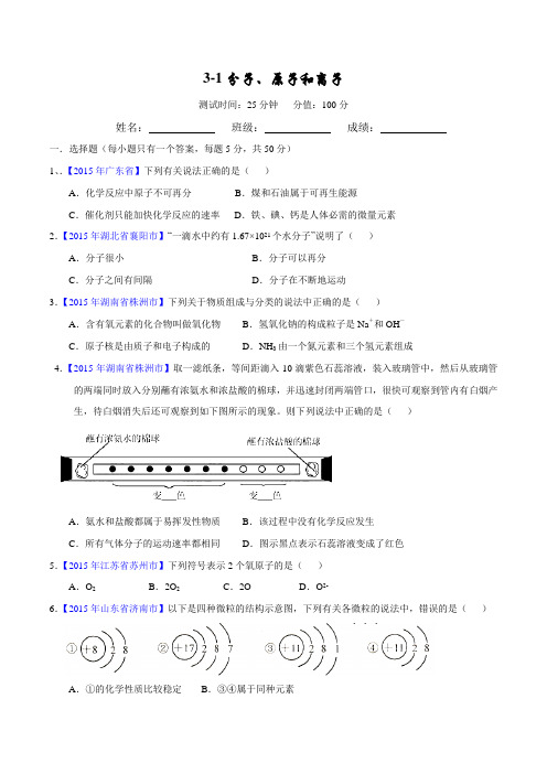 专题 3.1 分子和原子 原子的结构(测试)-2016年中考化学一轮复习讲练测课课通(人教版)(原卷版)