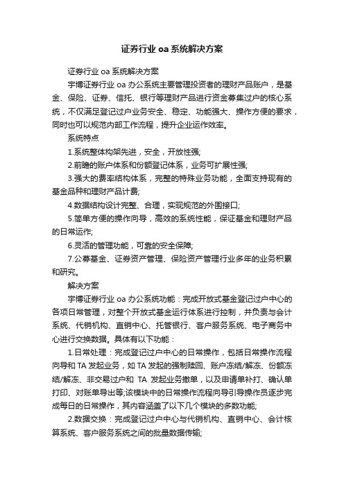 证券行业oa系统解决方案