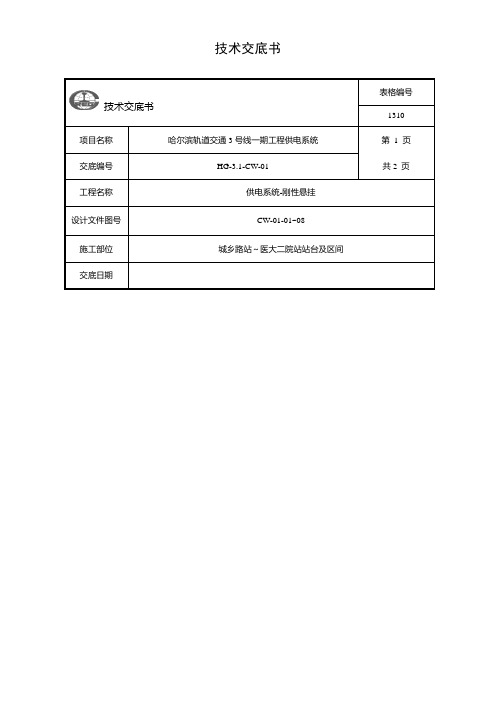 刚性悬挂分部技术交底