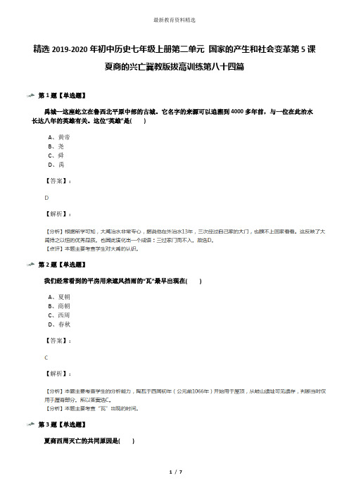 精选2019-2020年初中历史七年级上册第二单元 国家的产生和社会变革第5课 夏商的兴亡冀教版拔高训练第八十四