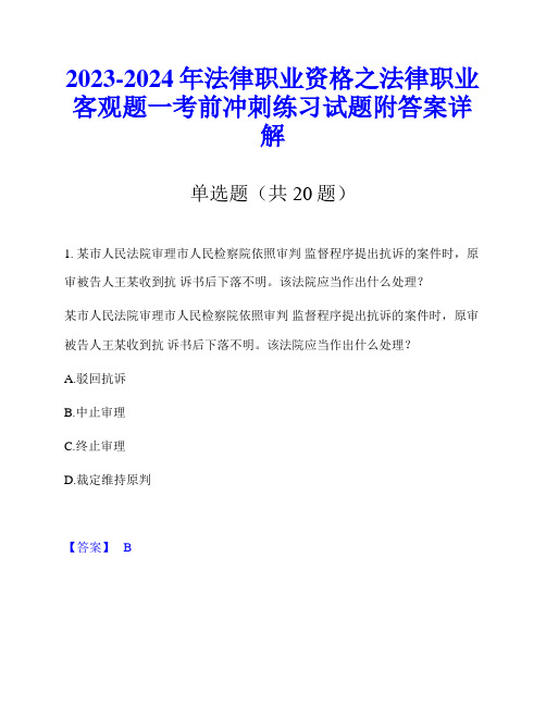 2023-2024年法律职业资格之法律职业客观题一考前冲刺练习试题附答案详解