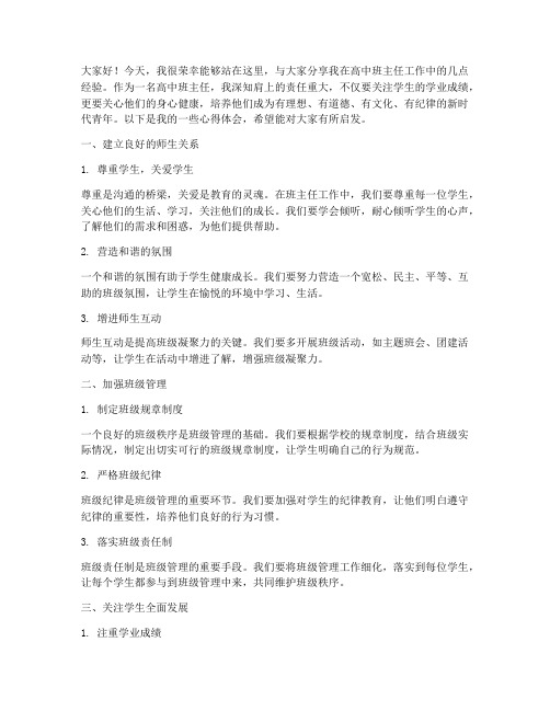 班主任管理经验交流发言稿高中