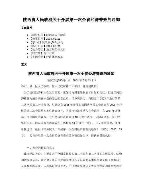 陕西省人民政府关于开展第一次全省经济普查的通知