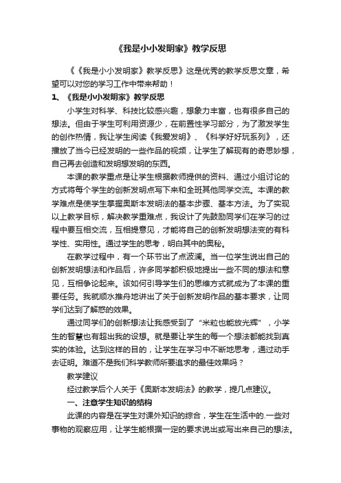 《我是小小发明家》教学反思