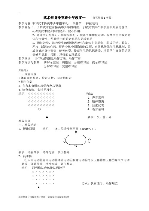 武术操《英雄少年》全套动作教学教案