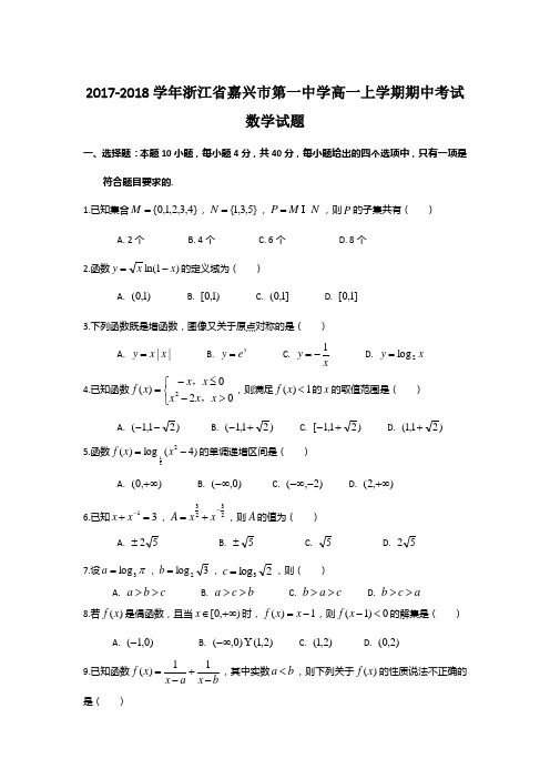 2017-2018学年浙江省嘉兴市第一中学高一上学期期中考试数学试题