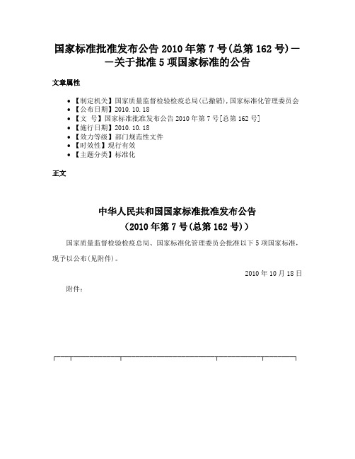 国家标准批准发布公告2010年第7号(总第162号)－－关于批准5项国家标准的公告