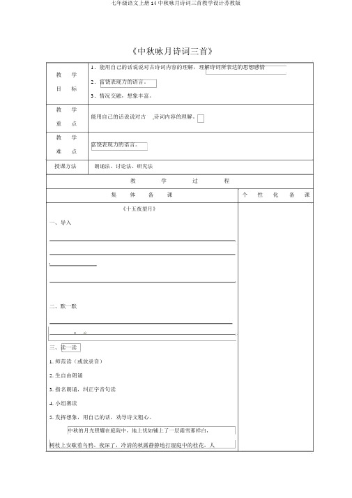 七年级语文上册14中秋咏月诗词三首教案苏教版