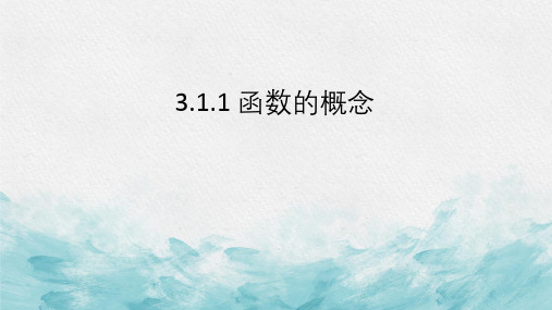 数学人教A版必修第一册3.1.1函数的概念课件