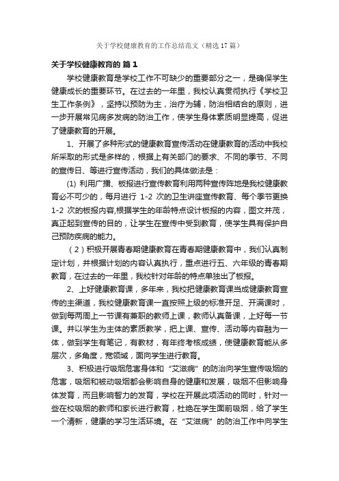 关于学校健康教育的工作总结范文（精选17篇）