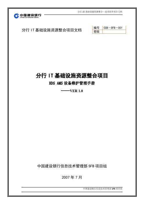 SFB实施工艺-技术组件-HDS-存储-AMS维护管理手册-V1.0