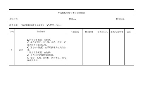 养老机构设施设备安全检查表