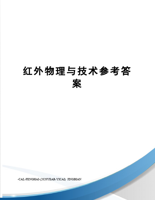 红外物理与技术参考答案