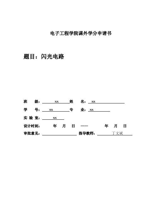 电子工程学院课外学分申请书