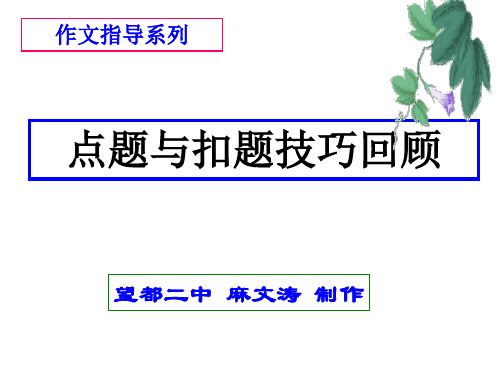 点题与扣题技巧回顾