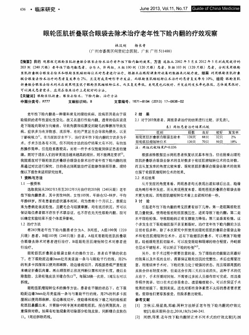 眼轮匝肌折叠联合眼袋去除术治疗老年性下睑内翻的疗效观察