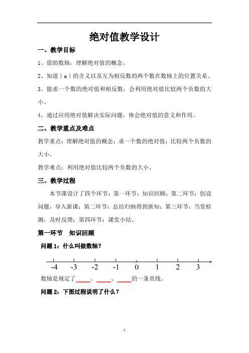 北师大版数学七年级上册2.3绝对值教案