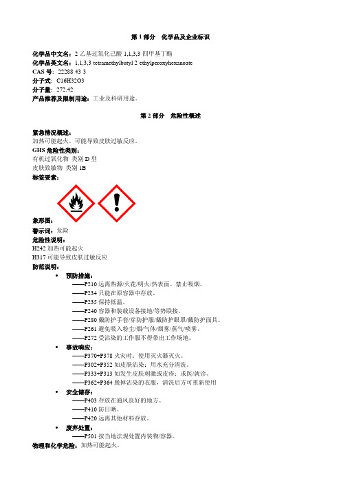 2-乙基过氧化己酸-1,1,3,3-四甲基丁酯-安全技术说明书MSDS