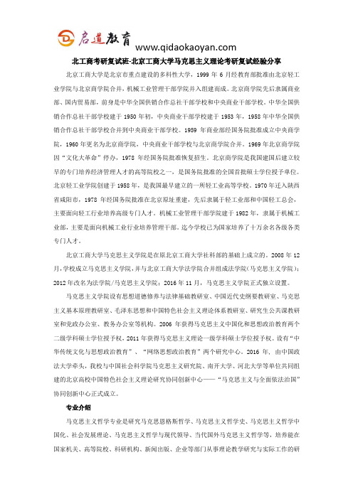 北工商考研复试班-北京工商大学马克思主义理论考研复试经验分享