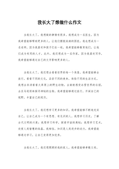 我长大了想做什么作文