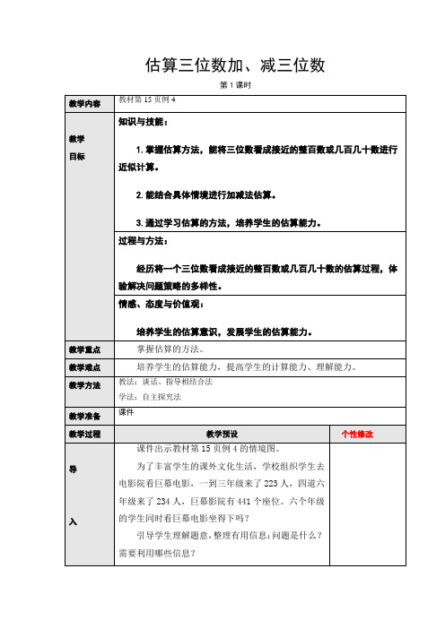 【数学】人教版小学数学三3年级上册：2.5估算三位数加、减三位数