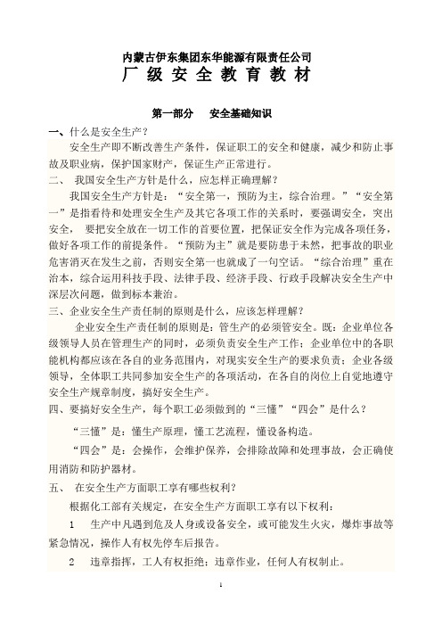 化工企业厂级安全教育教材