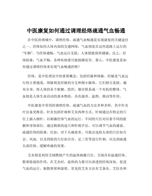 中医康复如何通过调理经络疏通气血畅通