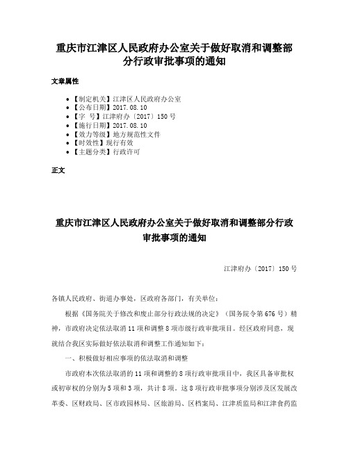 重庆市江津区人民政府办公室关于做好取消和调整部分行政审批事项的通知