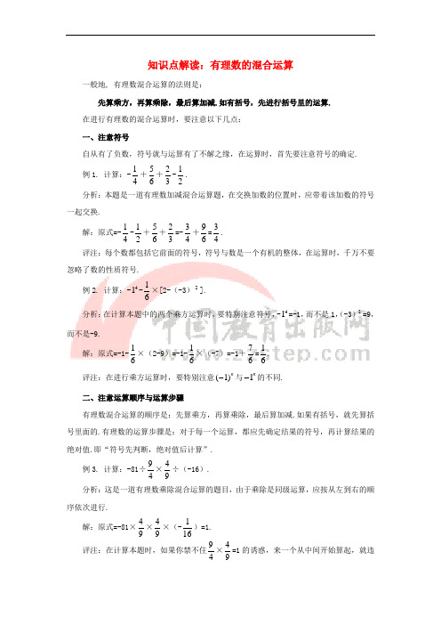 七年级数学上册 3.4 有理数的混合运算知识点解读素材 (新版)青岛版