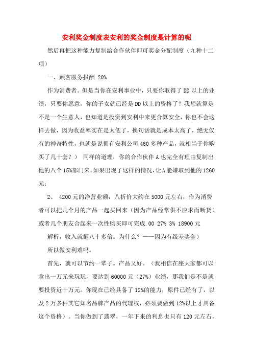 安利奖金制度表安利的奖金制度是计算的呢