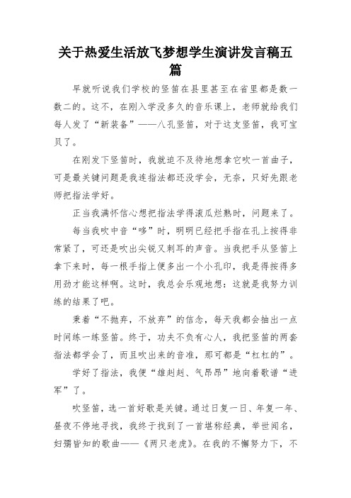 关于热爱生活放飞梦想学生演讲发言稿五篇