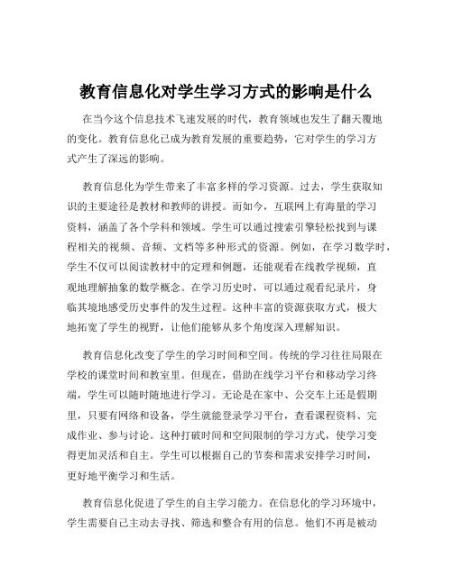 教育信息化对学生学习方式的影响是什么