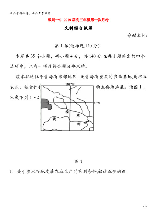 宁夏银川一中2019届高三文综上学期第一次月考试题