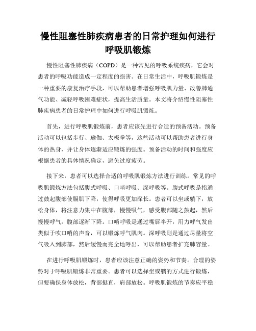 慢性阻塞性肺疾病患者的日常护理如何进行呼吸肌锻炼