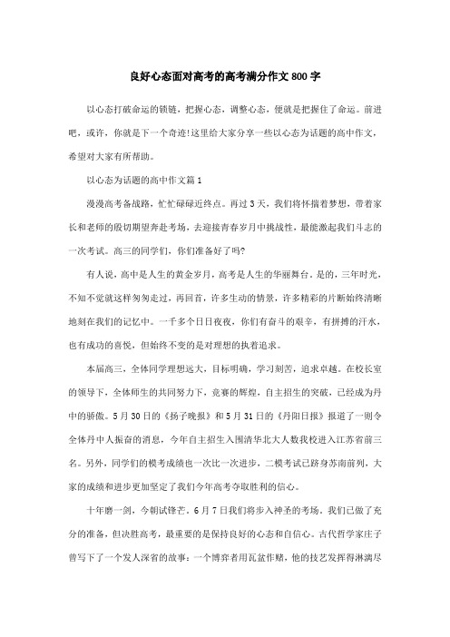 良好心态面对高考的高考满分作文800字