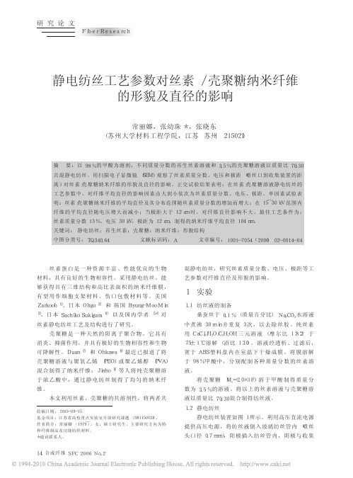 静电纺丝工艺参数对丝素_壳聚糖纳米纤维的形貌及直径的影响