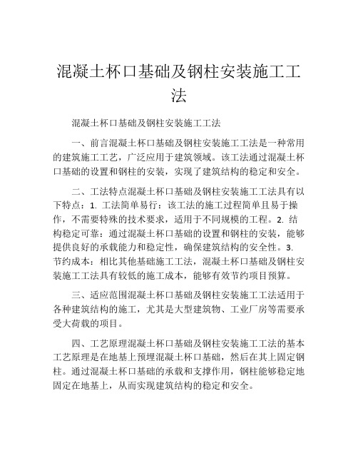 混凝土杯口基础及钢柱安装施工工法(2)